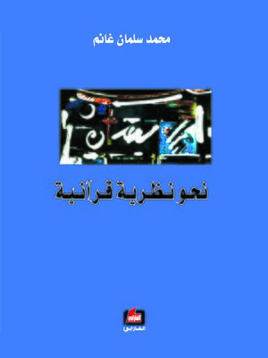 cover image of نحو نظرية قرآنية : ( إن هذا القرآن يهدي للتي هي أقوم )